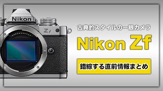 Nikon Zf (フルサイズ版Zfc / レトロスタイル一眼カメラ）登場間近！〜錯綜する直前情報まとめと考察〜