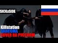 KILLSTATION - SARCOMA НА РУССКОМ (ПЕРЕВОД SICKxSIDE) [BEAT by SADLXRD]