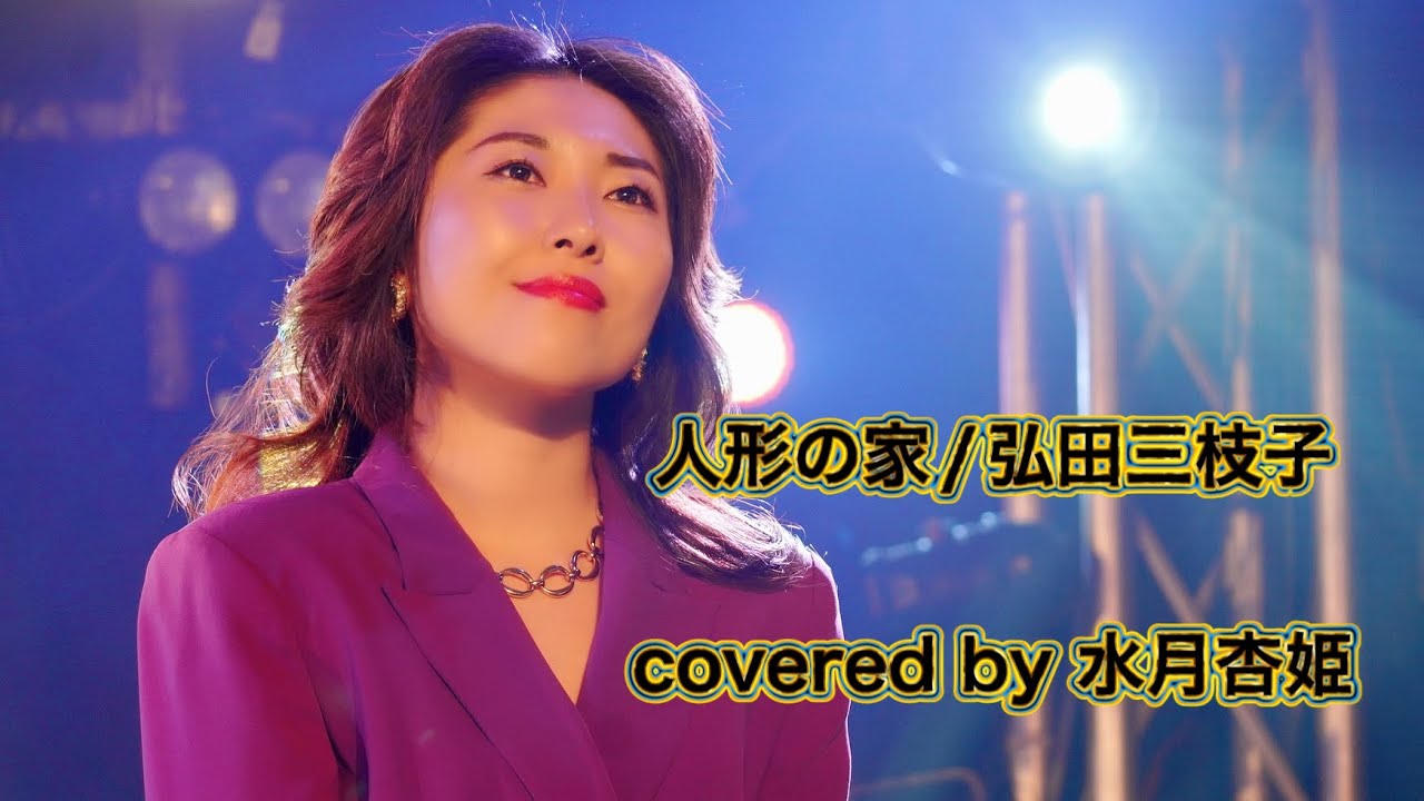 人形の家/弘田三枝子covered by水月杏姫