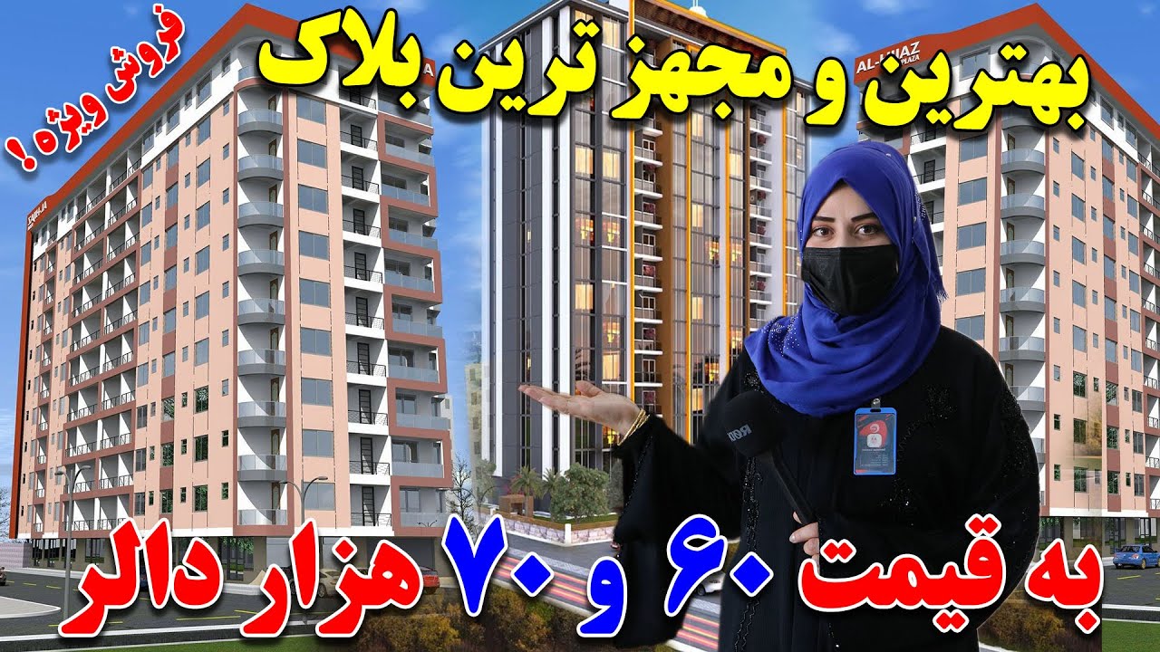 گزارش ویژه سمیه صمیمی از بهترین بلاک ها در بهترین موقعیت / کارته سه و خوشحال خان