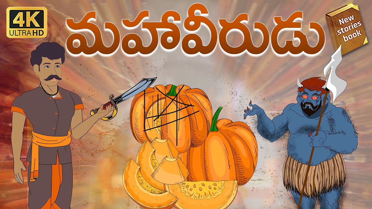 Telugu Stories  - మహా వీరుడు  - stories in Telugu  - Moral Stories in Telugu - తెలుగు కథలు