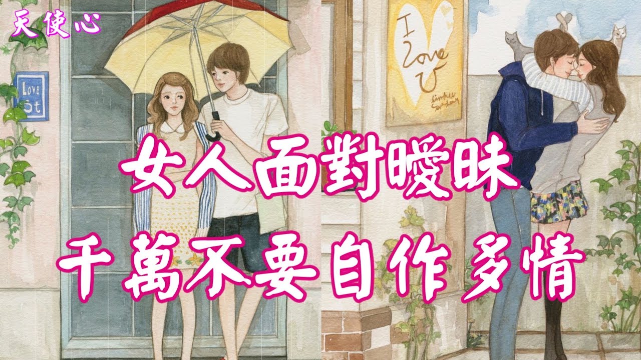 天使心 女人面對曖昧千萬不要自作多情 Youtube 天使心 女人面對曖昧千萬不要自作多情 Youtube