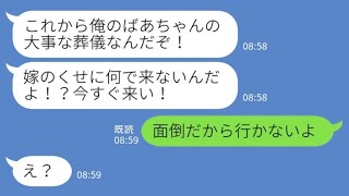 夫の祖母の葬儀当日に夫からブチ切れ連絡「何で来ないんだよ？！」私「面倒だから行かない」→押し付けられた葬儀準備も全て無視した結果www