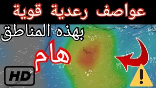 حالة الطقس بالمغرب : نشرة إنذارية عواصف رعدية قوي من المستوى البرتقالي بتدءا من هذا اليوم08/04/2021