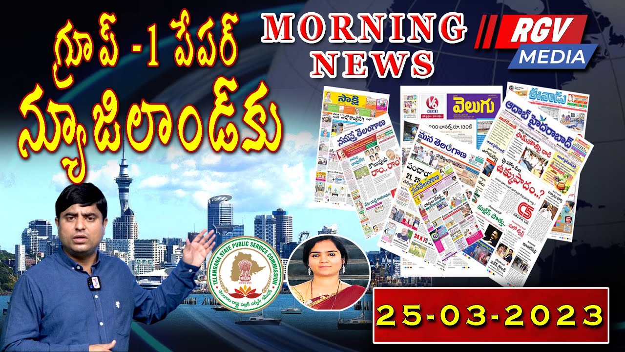 గ్రూప్ -1 పేపర్ న్యూజిలాండ్ కు || Today's headlines || Today's Top News ...