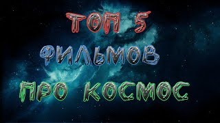 Топ 5 - Фильмов про космос самое лучшее  #1 /  Top 5 - The best films about space