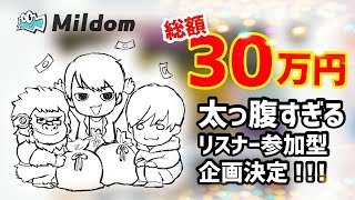 重大告知!総額30万円のリスナー参加型企画決定! 重大告知!総額30万円のリスナー参加型企画決定!