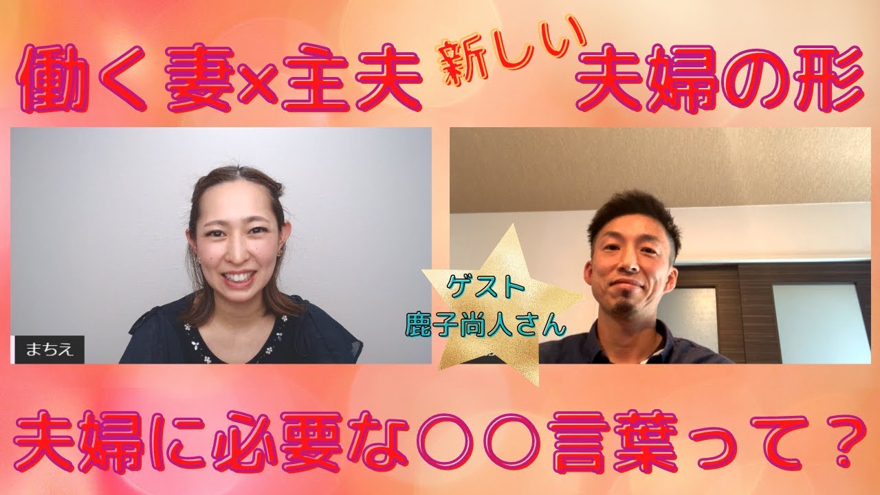 働く妻 主夫 新しい夫婦の形についてインタビュー 夫婦に必要な 言葉ってなーに Youtube