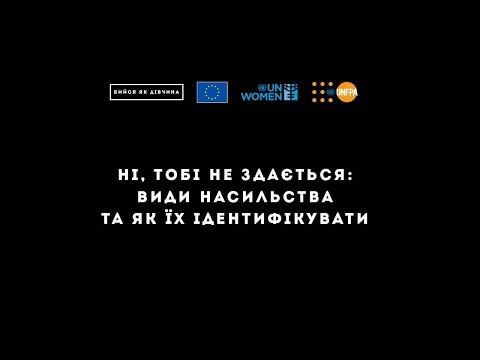 Бийся як дівчина. Ні, тобі не здається: види насильства та як їх ідентифікувати