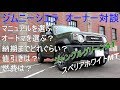 新型ジムニーシエラのオーナー二人が語る~納期、値引、燃費、AT,MTのこと。jimny JB74