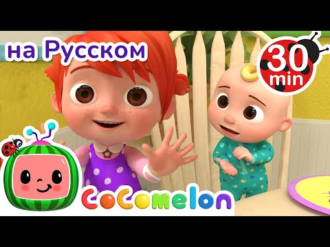 Прости-Извини | Сборник | CoComelon на русском — Детские песенки | Мультики для детей