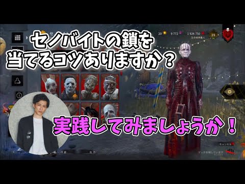 【DBD】セノバイトの鎖の当て方&コツ！【顔芸切り抜き】