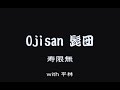 【新企画】Ojisan 髭団 寿限無 with 平林【完全版】