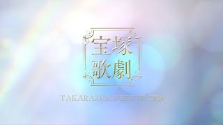 宝塚歌劇 2026年PR映像