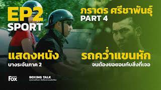 แสดงหนัง และอุบัติเหตุ (#เทนนิส ภราดร ศรีชาพันธุ์ [Boxingtalk Sport EP2 ] PART4