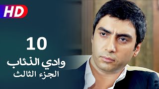 مسلسل وادي الذئاب الجزء الثالث الحلقة 10 | نجاتي شاشماز - كنعان جوبان