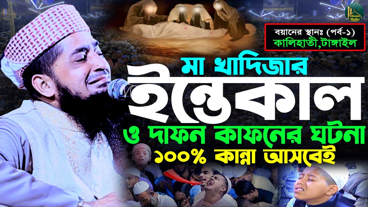 মা খাদিজার ইন্তোকাল দাফন কাফনের ঘটনা | Eliasur rahman zihadi | মুফতী ইলিয়াছুর রহমান জিহাদী ওয়াজ ২০২৬