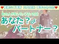 【失いたくないのはあなた?パートナー?】突然過ぎる急展開が?!前触れもなく唐突に動き出すお相手様が!今パートナーさんとはどんな状況?今後あなたとどうしたいと思ってる?本音を教えてくれました💖