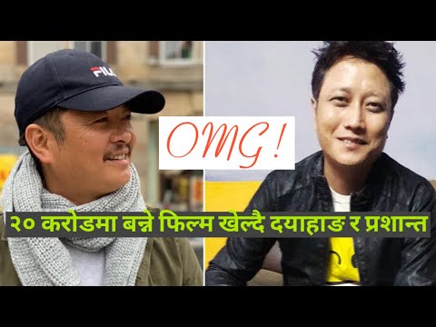 omg-!-२०-करोडमा-बन्ने-नेपाली-फिल्ममा-दयाहाङ-र-प्रशान्त-हिरो-||-बन्दैछ-हलिउडभन्दा-ठूलो-फिल्म