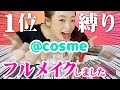 【ランキング1位】@コスメ 1位だけでプロが本気のフルメイクしてみた!プチプラで本当に買うべきアイテムをプロがレビュー