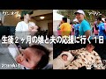 【密着】生後2ヶ月の娘と夫の応援に行く1日に密着|夫がフルマラソンに挑戦