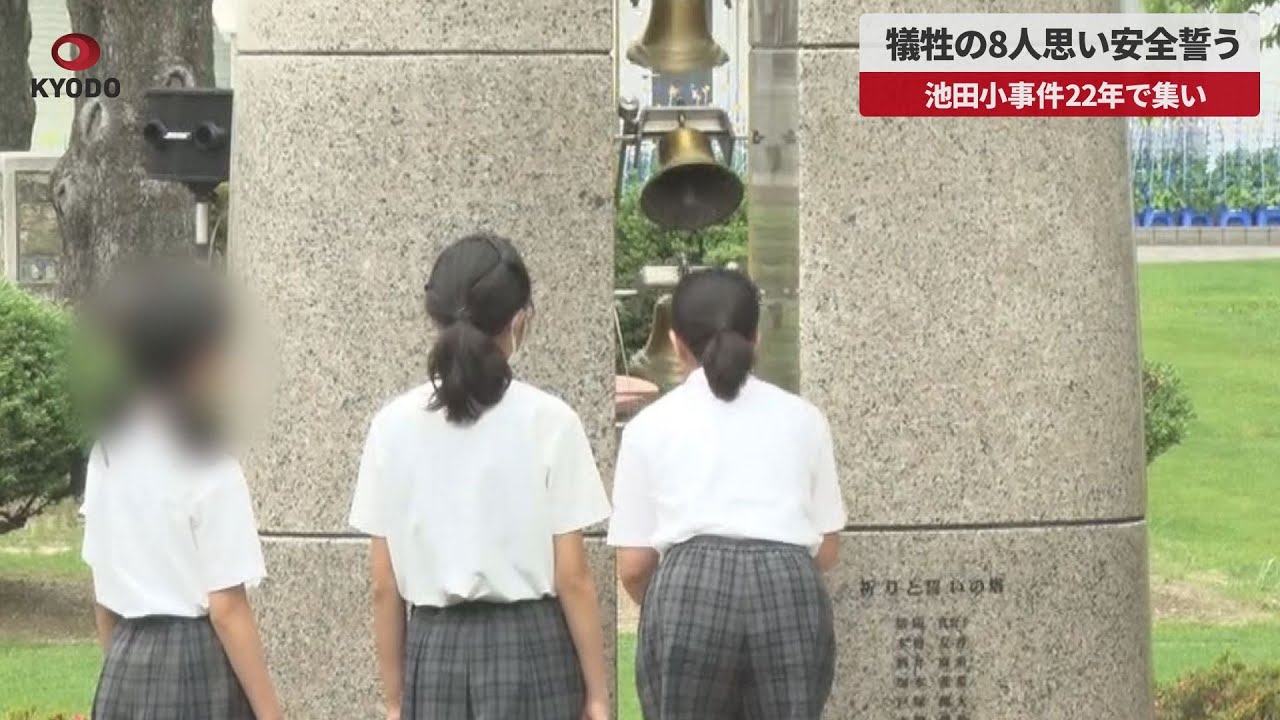 【速報】犠牲の8人思い安全誓う 池田小事件22年で集い YouTube 【速報】犠牲の8人思い安全誓う 池田小事件22年で集い YouTube