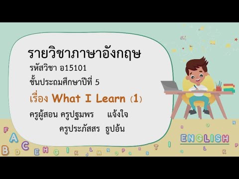เรียนออนไลน์ย้อนหลัง DLTV ป.5 ภาษาอังกฤษ หน่วยที่ 2 School life รายการ What I Learn (1) 20 ก.ค. 2564