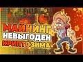 Стоит ли начинать майнить в криптозиму | Майнинг в криптозиму