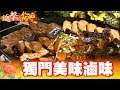 獨門冷滷 光頭老闆的滷味攤 第288集《進擊的台灣》part3