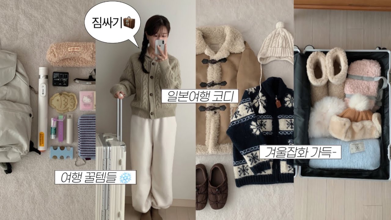 여행 짐싸기!✈️ 해외 여행 꿀템 & 체크리스트(+첨부)Pack with me, 겨울 여행 코디☃️, 나고야, 삿포로 여행, 패션하울, 겨울 코디, 데일리룩, 겨울 하울, 아우터