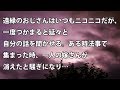 【修羅場 衝撃】遠縁のおじさんはいつもニコニコだが、一度つかまると延々と自分の話を聞かせる。ある時法事で集まった時、一人の嫁さんが消えたと騒ぎになり… 【修羅場・衝撃体験をお送りします】