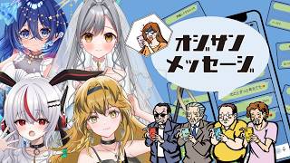 【＃のらぷろ３期同期会】10月編_おじ構文作成会【美トラ／かぷ／メラン／ルチア】