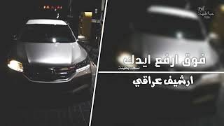 اغاني عراقية 2019 فوق ارفع ايدك طرب