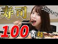 【大食い】ご褒美企画!お寿司150貫食べるぞ!【西村ほのか】