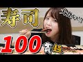 【大食い】ご褒美企画！お寿司150貫食べるぞ！【西村ほのか】