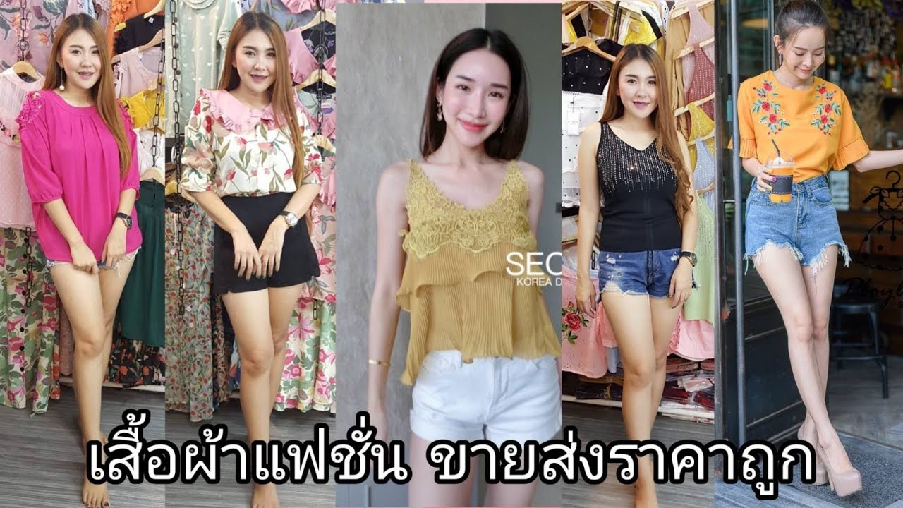 กางเกง ขา สั้น ประตู น้ํา  Update New  เสื้อผ้าแฟชั่นราคาถูกๆ ขายส่งประตูน้ำ 2019