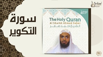 الشيخ احمد صابر -  سورة التكوير