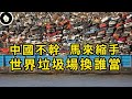 每年千萬噸垃圾在國際運送，誰在賣誰又在收？廢棄物貿易是怎麼一回事？