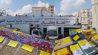 جوله في معرض اهلا رمضان واسعار السلع والمواد الغذائيه و اللحوم و الخضروات هل فعلا ارخص اسعار في مصر؟