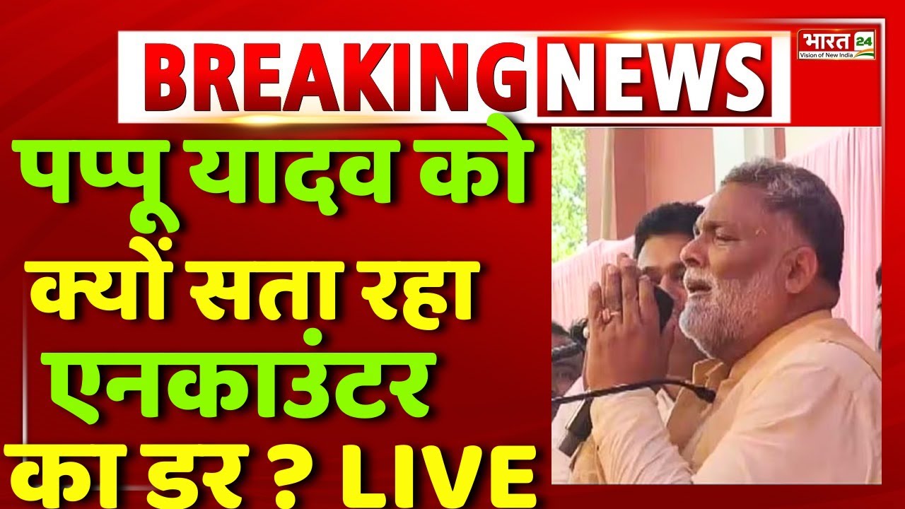 Pappu Yadav Arrest Live : MP | Pappu Yadav News | Congress | Bihar News | Bihar Police | Breaking
