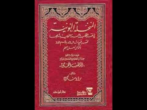 المنخلة النونية في فقه الكتاب والسنة النبوية لاول مرة مكتوبة