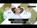 Уроки для детей "Божья защита"| Детская проповедь | Александр Антонов