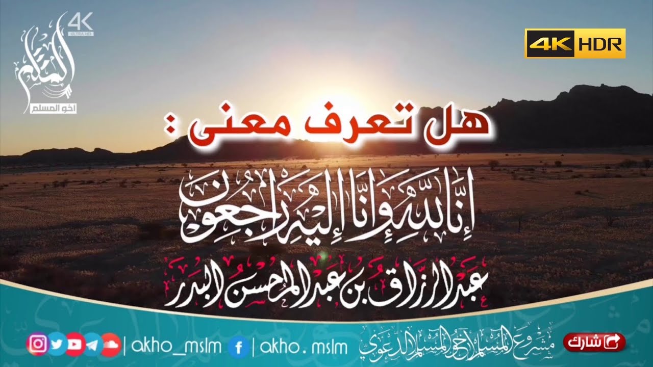 معنى إنا لله وإنا إليه راجعون - الشيخ عبد الرزاق البدر