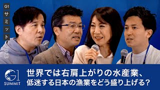 世界では右肩上がりの水産業、低迷する日本の漁業をどう盛り上げる？～麻生巖×家戸敬太郎×小林史明×井植美奈子