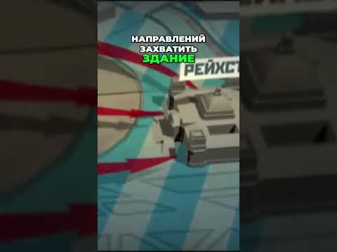 ВЕЛИКИЕ БИТВЫ. ЗАХВАТ РЕЙХСТАГА В ВТОРОЙ МИРОВОЙ ВОЙНЕ