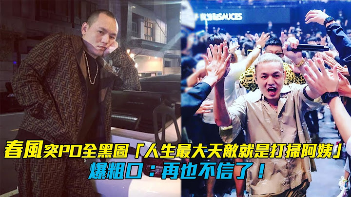 春風突PO全黑圖「人生最大天敵就是打掃阿姨」 爆粗口：再也不信了！ - 天天要聞