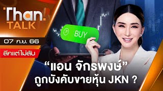 "แอน จักรพงษ์" ถูกบังคับขายหุ้น​ JKN ? | THANTALK