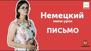 Письмо | НЕМЕЦКИЙ ЯЗЫК ЕГЭ 2019 | Мини-урок | Мини-урок | УМСКУЛ Письмо | НЕМЕЦКИЙ ЯЗЫК ЕГЭ 2019 | Мини-урок | Мини-урок | УМСКУЛ