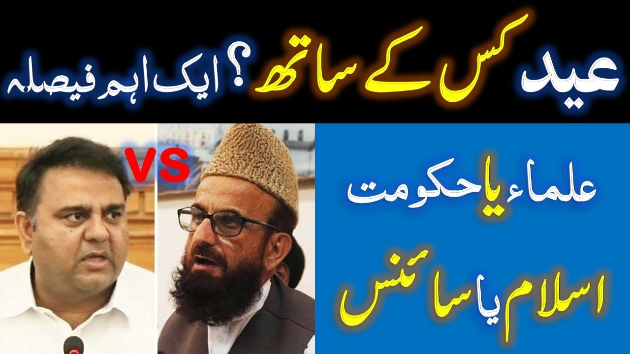 EID Kis Kay Sath??? ULMA Ya Hakumat ISLAM Ya Science??? Roza Honay per Eid Ho Jaye to Kiya Karein???