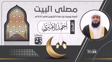 تلاوة سورتي سبأ وفاطر للقارئ أحمد الأميري من تراويح الليلة الثالثة والعشرون من رمضان عام1441-2020